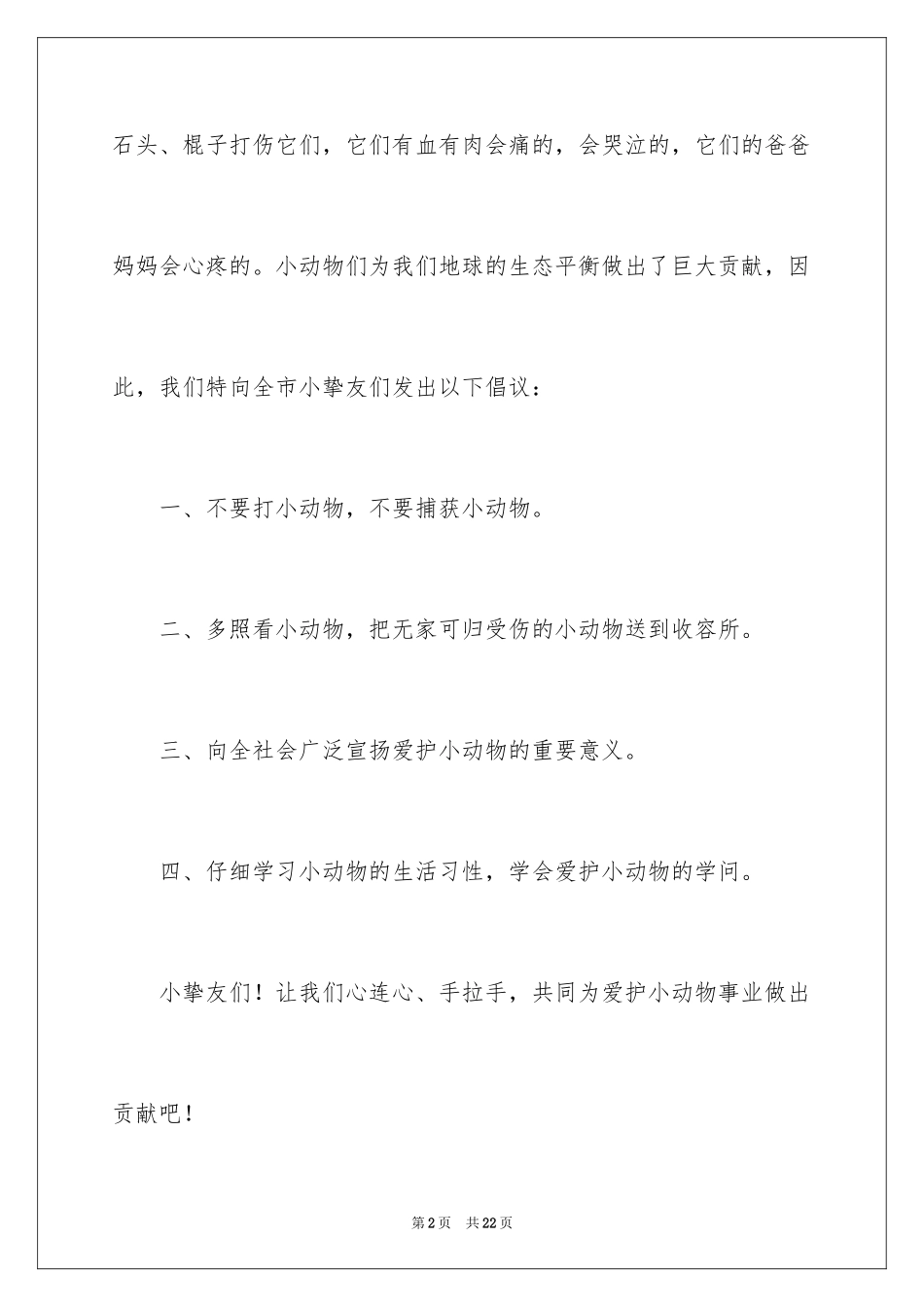 2024保护动物的建议书_61_第2页