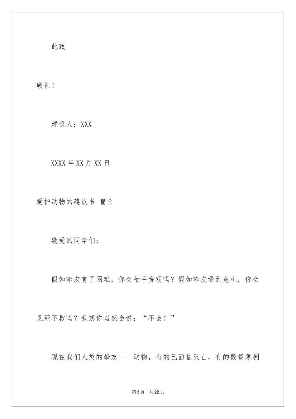 2024保护动物的建议书_61_第3页