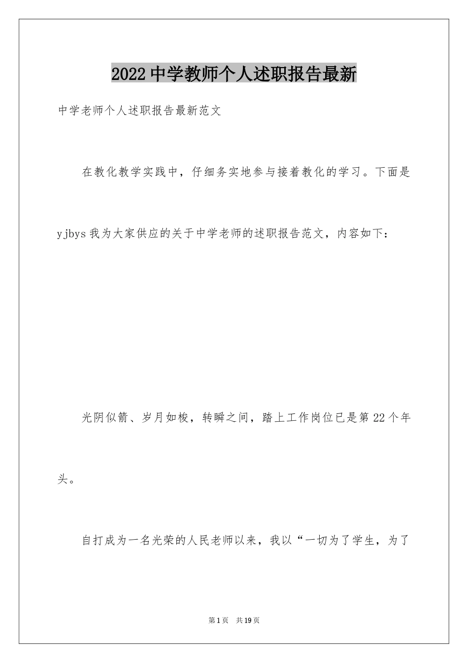 2024中学教师个人述职报告最新_第1页