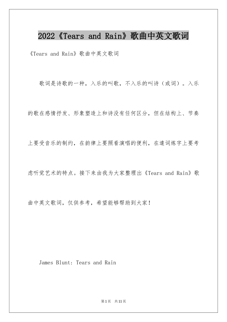 2024《Tears and Rain》歌曲中英文歌词_第1页