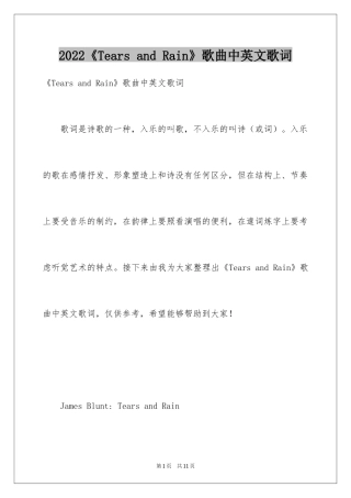 2024《Tears and Rain》歌曲中英文歌词