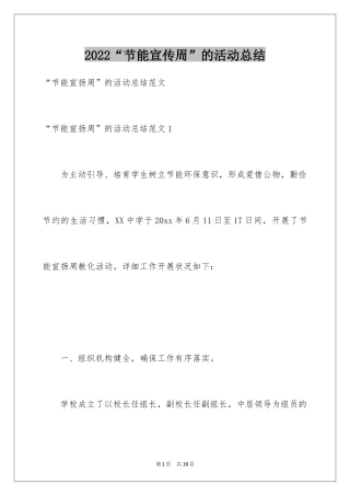 2024“节能宣传周”的活动总结_1