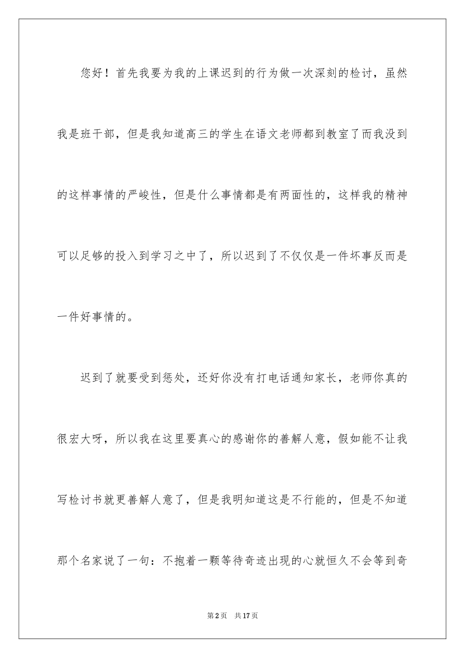 2024上课的迟到检讨书_26_第2页