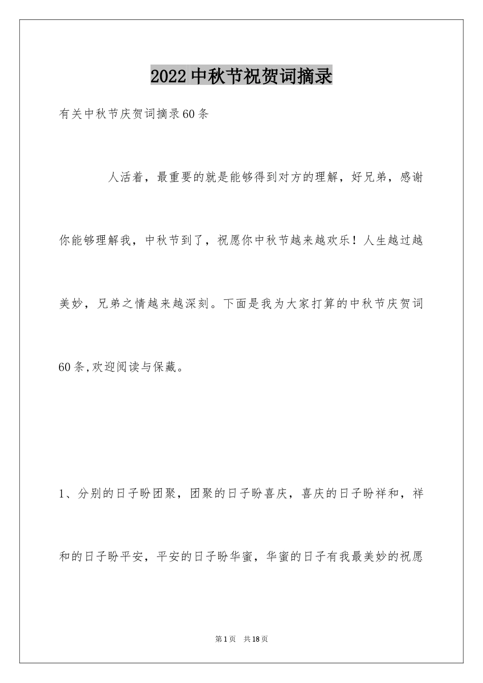 2024中秋节祝贺词摘录_37_第1页