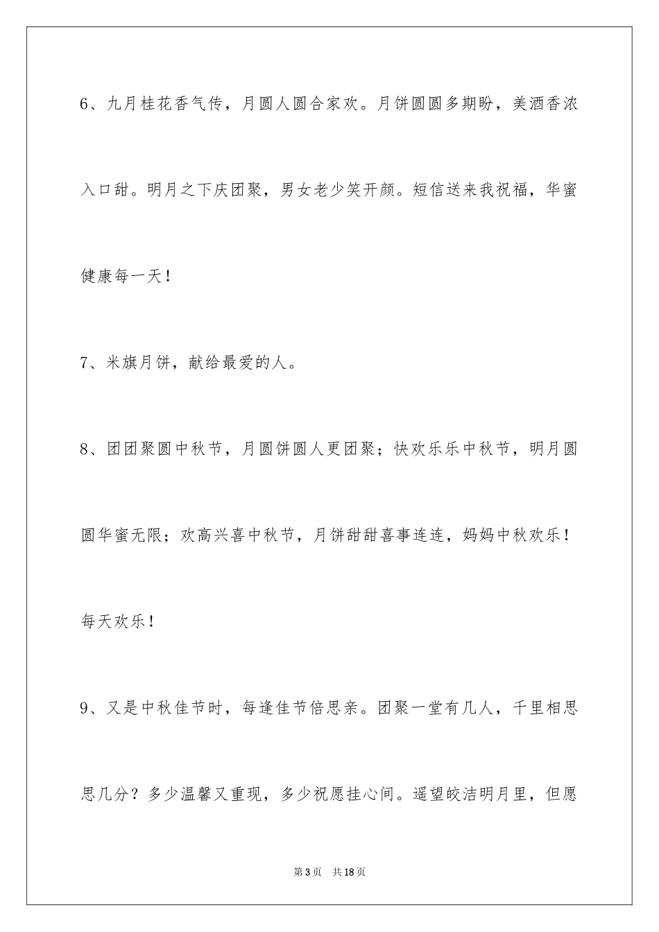2024中秋节祝贺词摘录_37_第3页