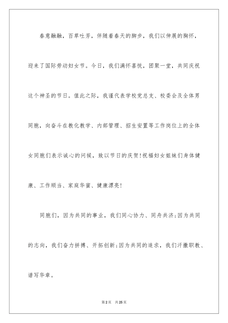 2024三八妇女节校长致辞_第2页