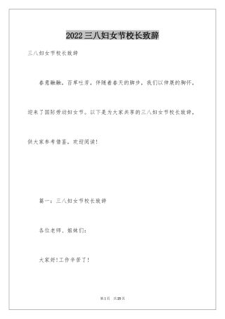 2024三八妇女节校长致辞