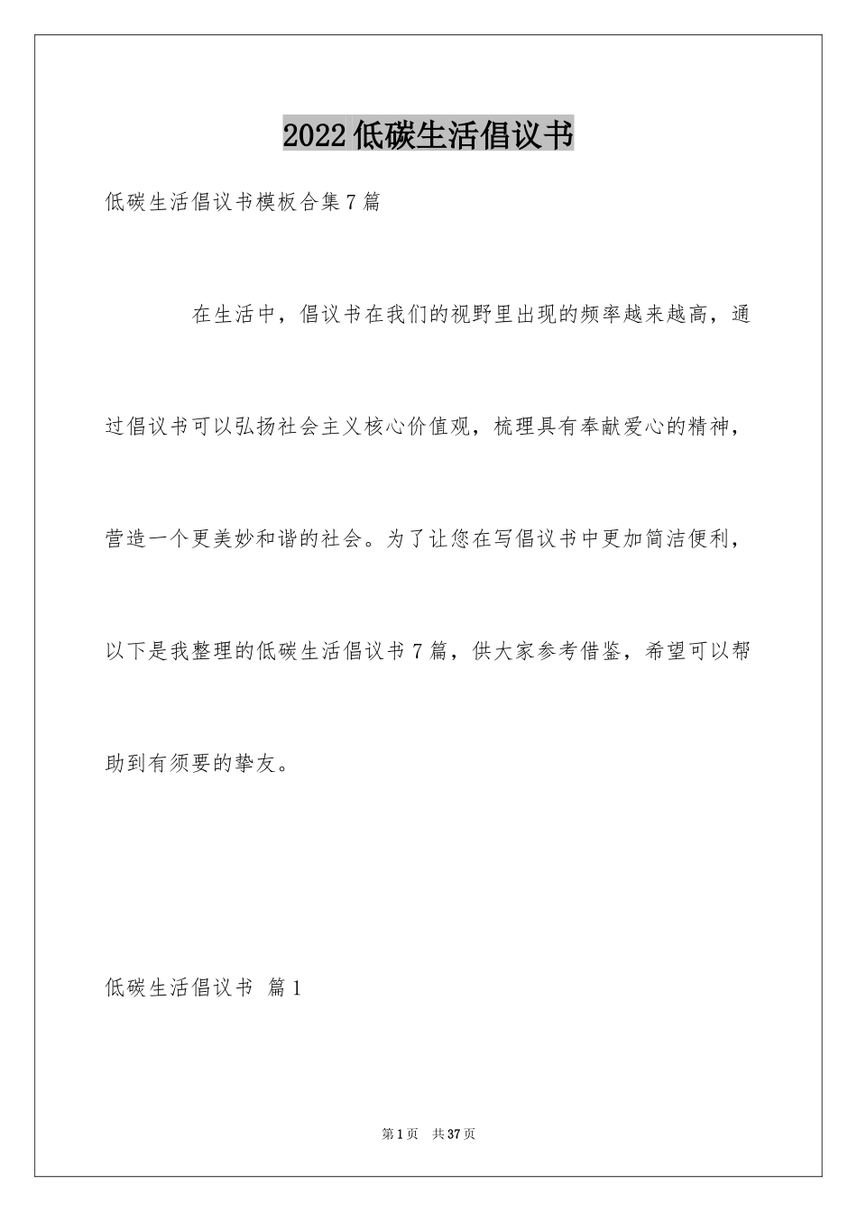 2024低碳生活倡议书_4_第1页