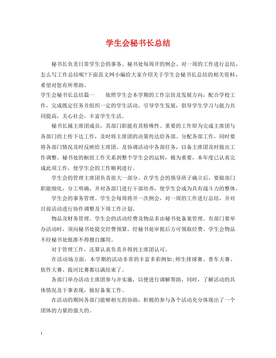 学生会秘书长总结 _第1页
