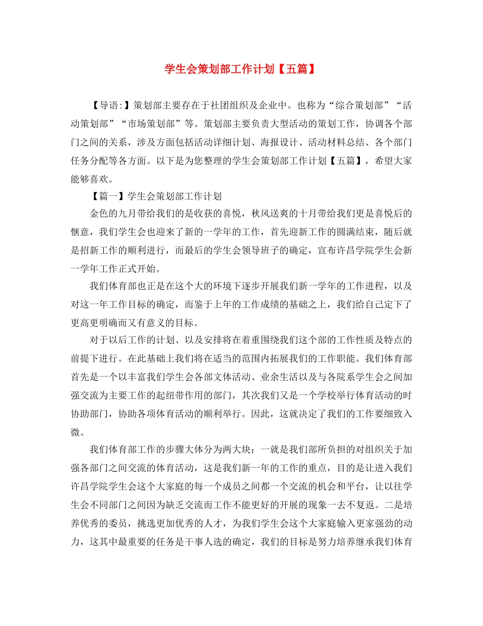 学生会策划部工作计划【五篇】 _第1页