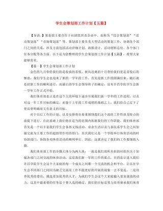 学生会策划部工作计划【五篇】 