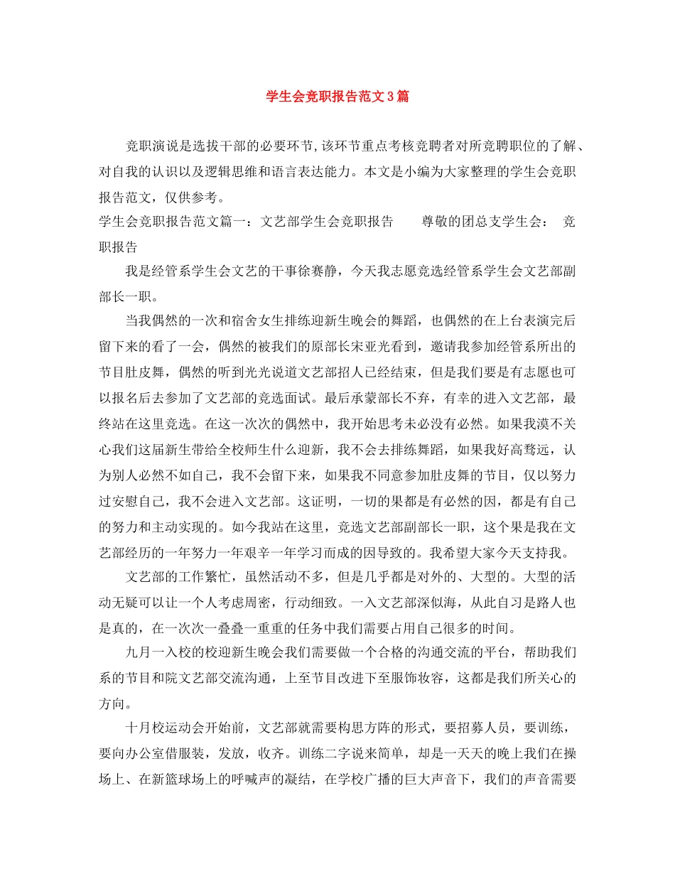 学生会竞职报告范文3篇 _第1页