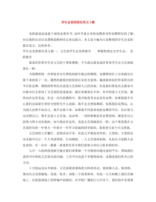 学生会竞职报告范文3篇 