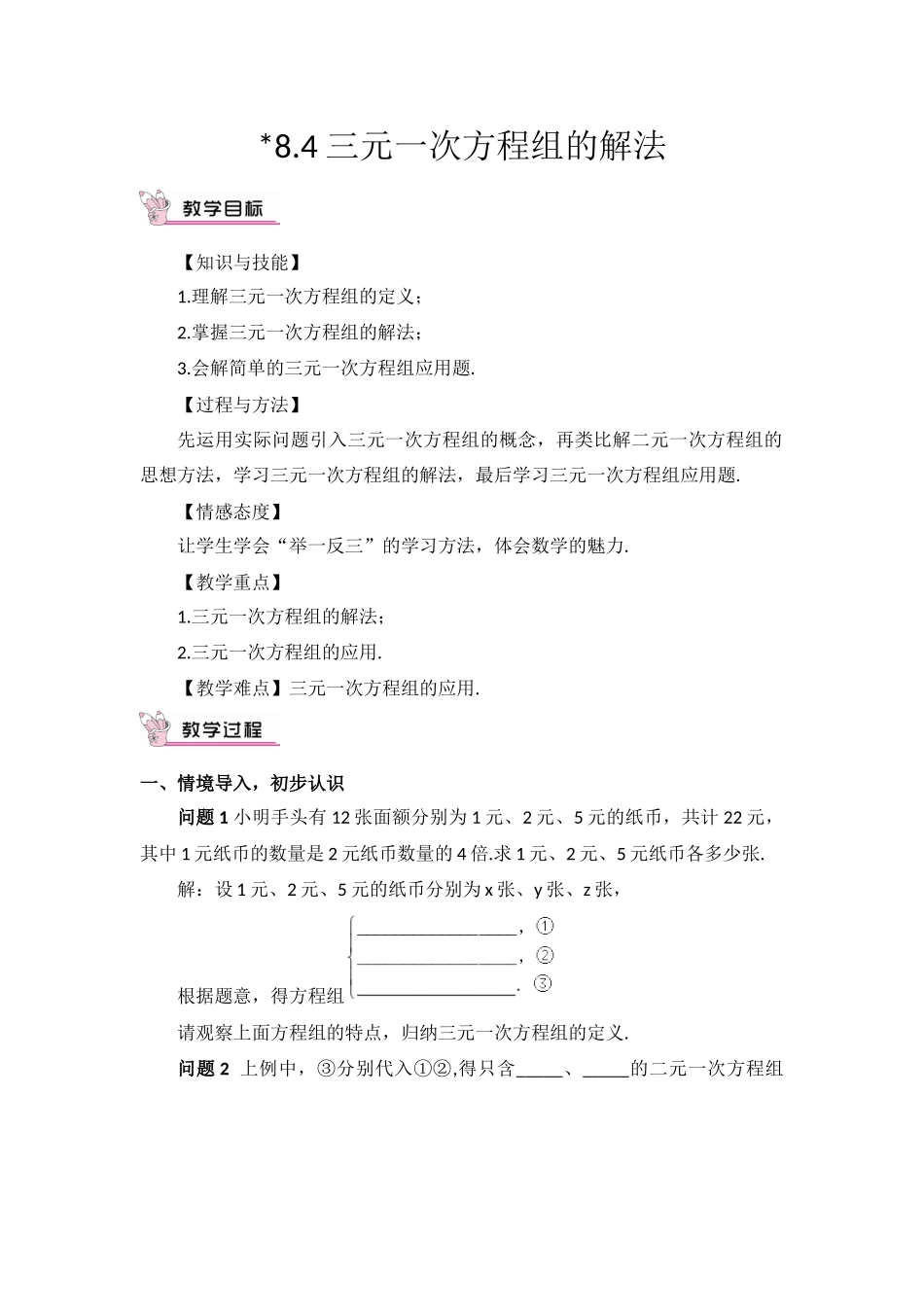 《84三元一次方程组的解法》教学设计_第1页