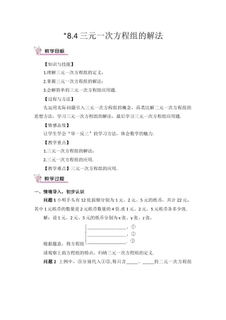 《84三元一次方程组的解法》教学设计