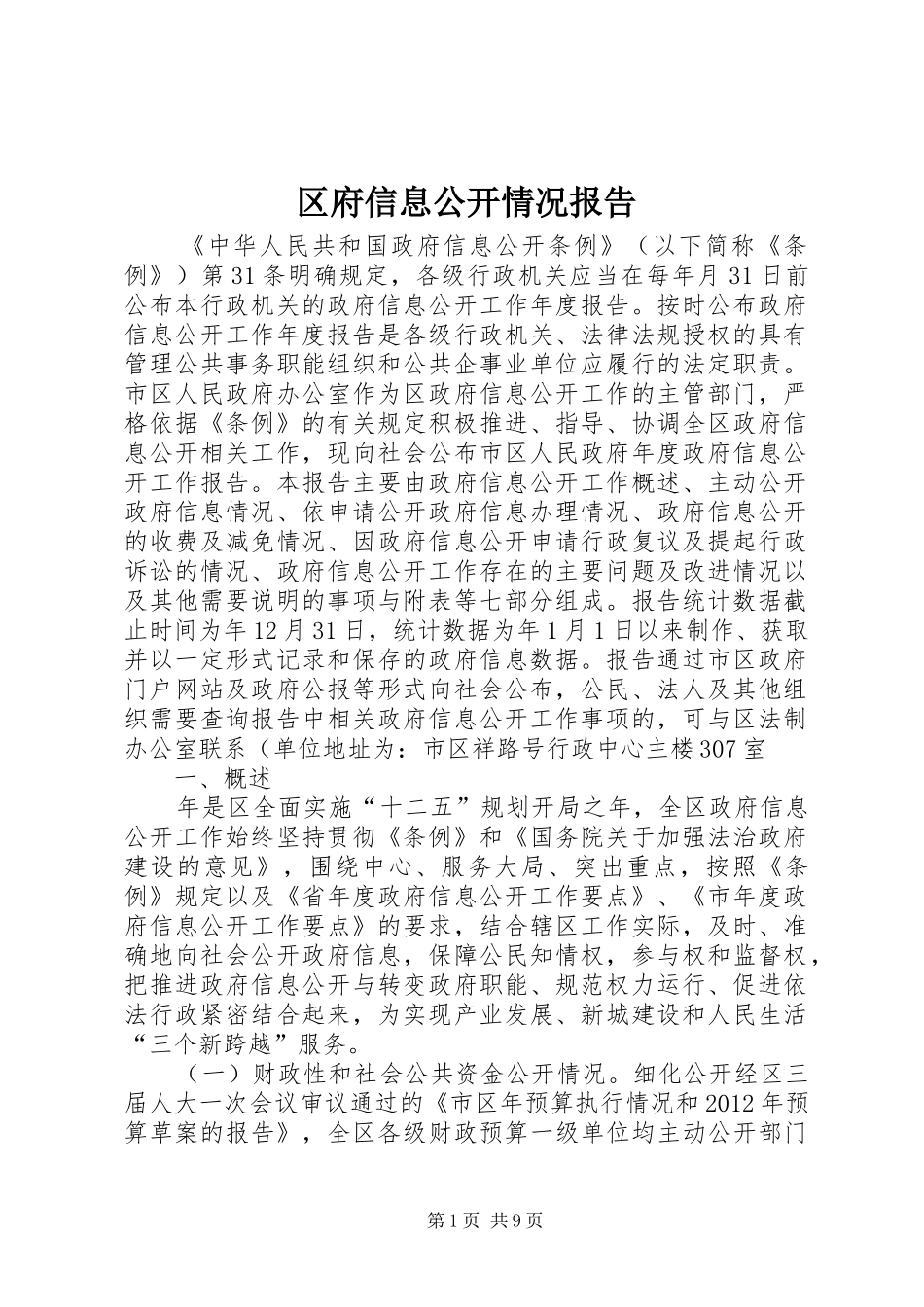 区府信息公开情况报告_第1页