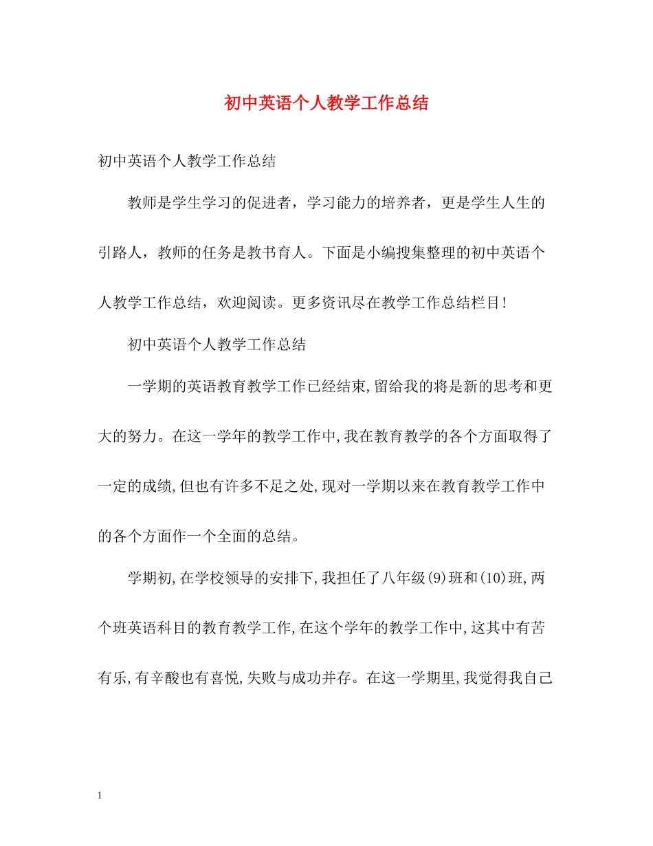 初中英语个人教学工作总结2_第1页