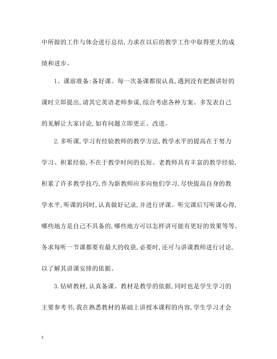 初中英语个人教学工作总结2_第3页