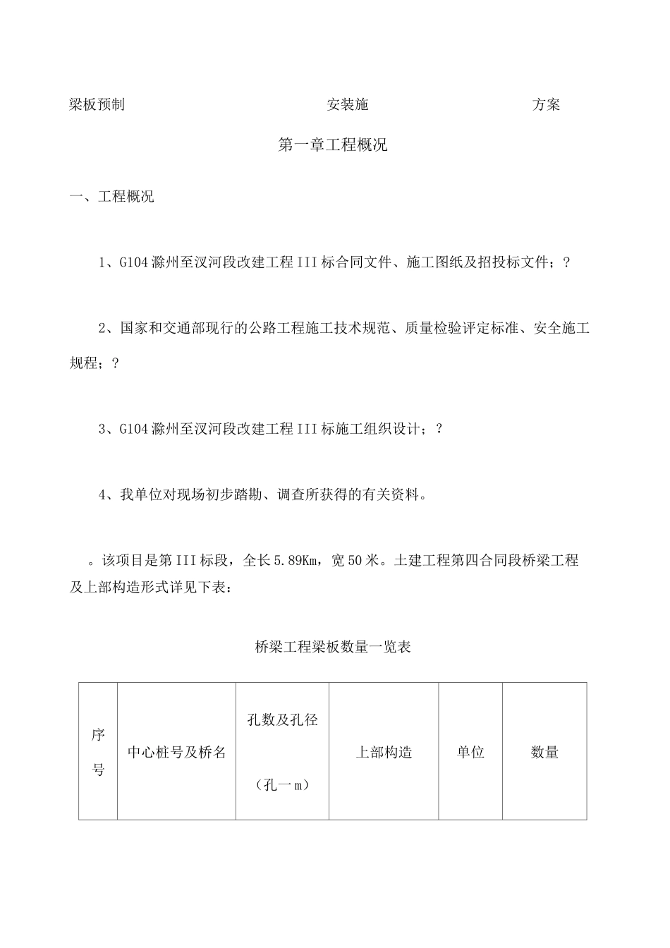 梁板预制及安装施工方案 _第1页