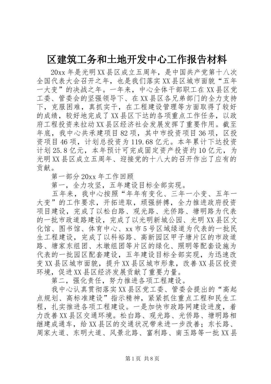 区建筑工务和土地开发中心工作报告材料_第1页