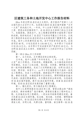 区建筑工务和土地开发中心工作报告材料