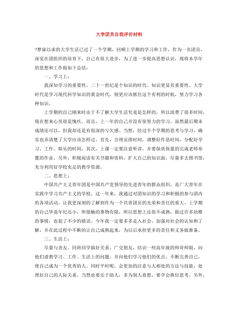 大学团员自我评价材料_第1页