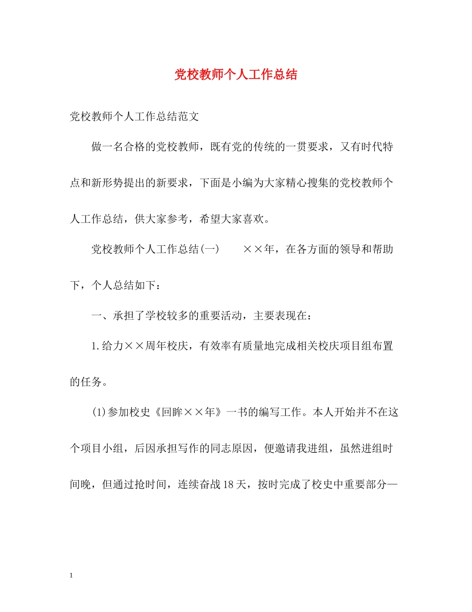 党校教师个人工作总结_第1页
