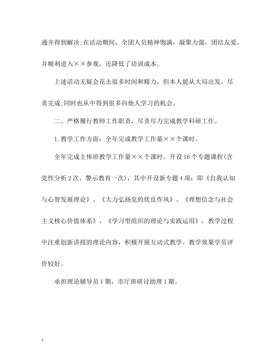 党校教师个人工作总结_第3页