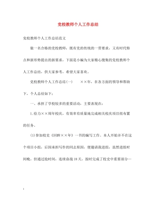 党校教师个人工作总结