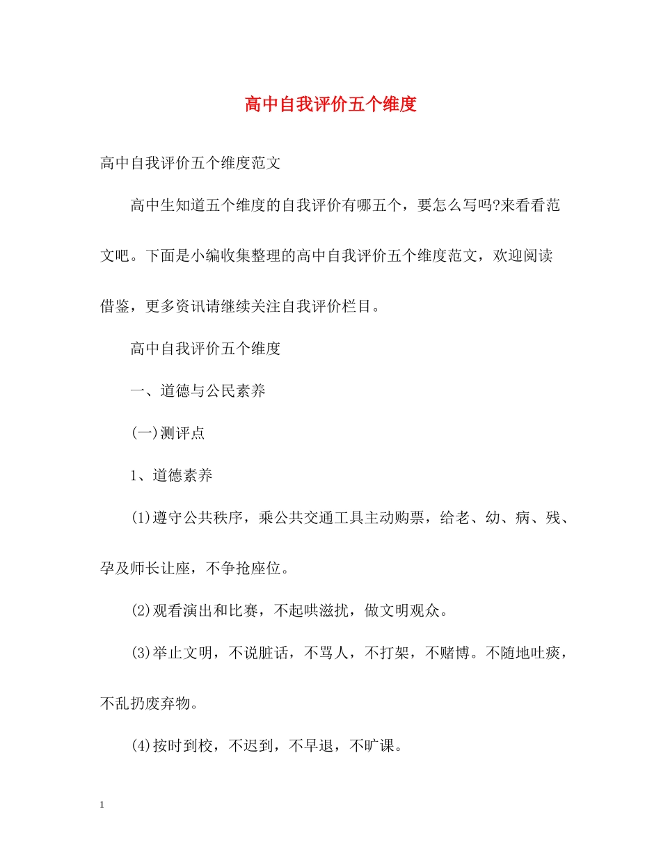 高中自我评价五个维度_第1页