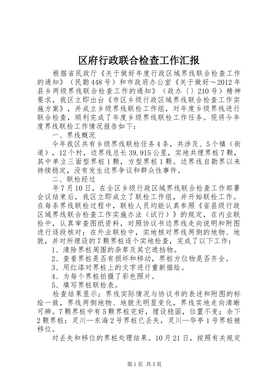 区府行政联合检查工作汇报_第1页