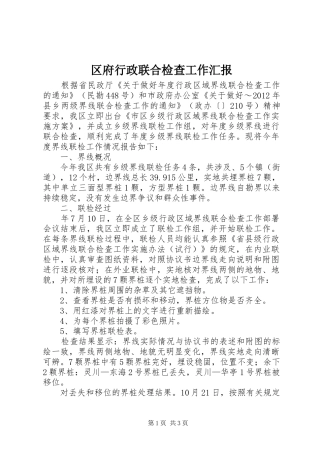 区府行政联合检查工作汇报