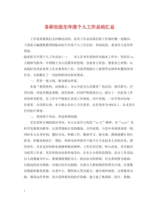 各职位医生年度个人工作总结汇总