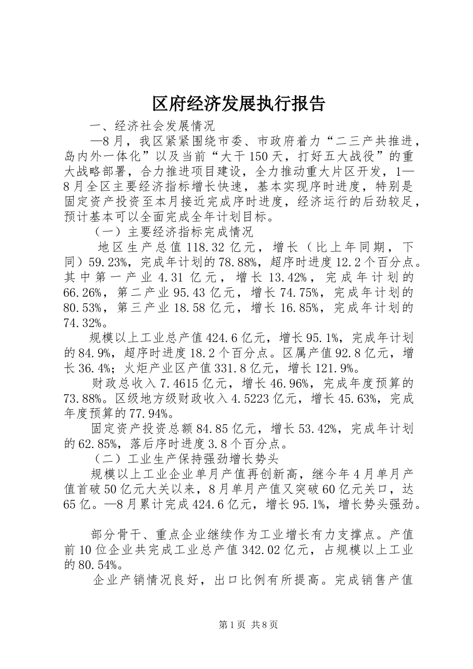 区府经济发展执行报告_第1页
