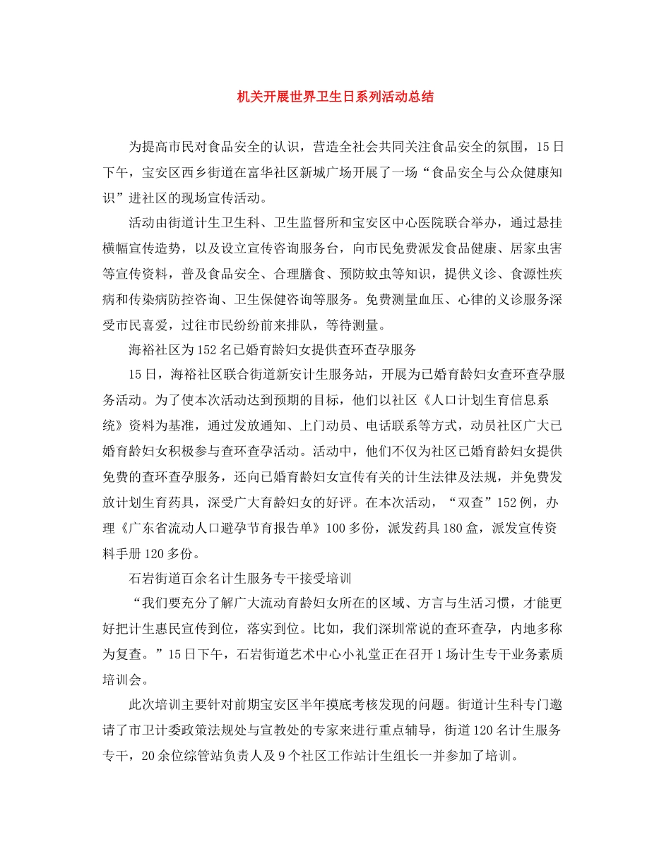 机关开展世界卫生日系列活动总结_第1页