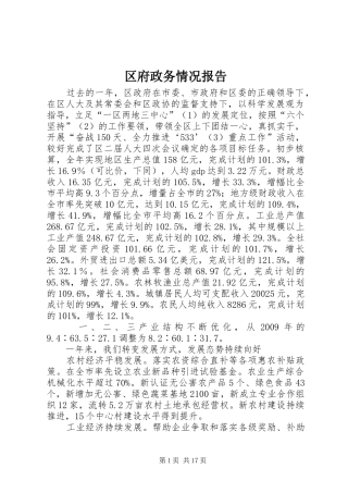 区府政务情况报告