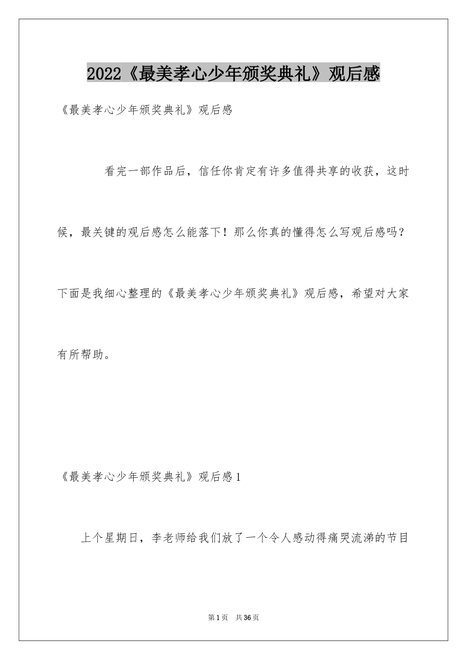 2024《最美孝心少年颁奖典礼》观后感_2_第1页