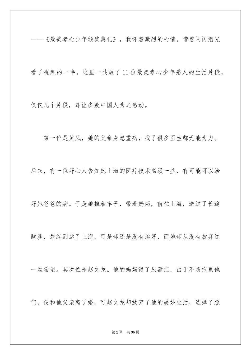 2024《最美孝心少年颁奖典礼》观后感_2_第2页