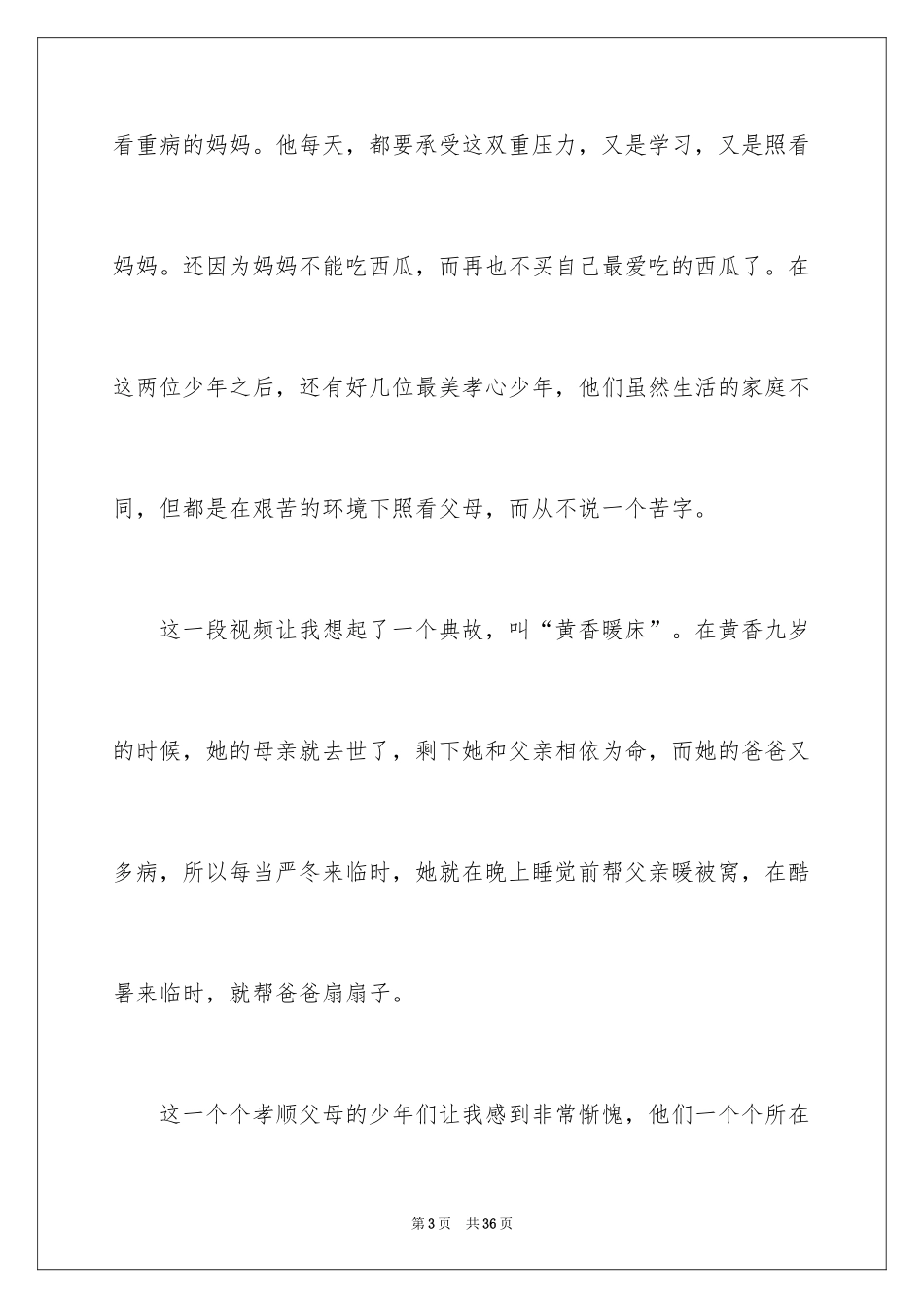 2024《最美孝心少年颁奖典礼》观后感_2_第3页
