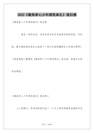 2024《最美孝心少年颁奖典礼》观后感_2