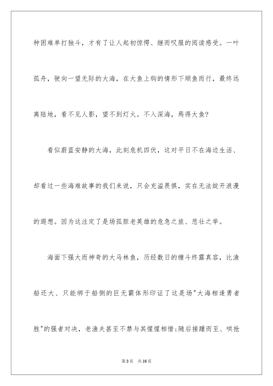 2024《老人与海》读书心得体会_第3页