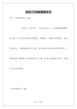 2024三年级冒险作文
