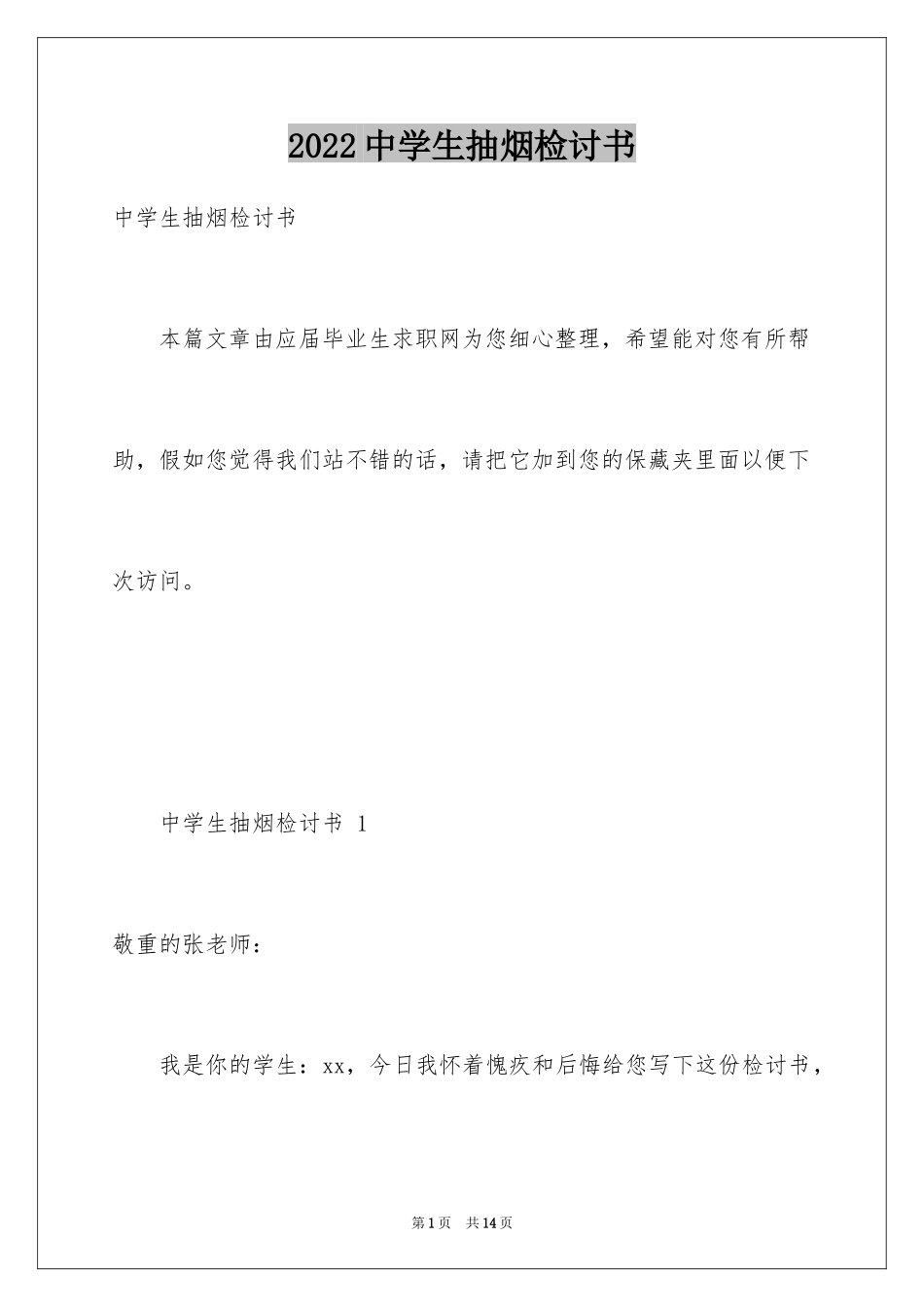 2024中学生抽烟检讨书_12_第1页