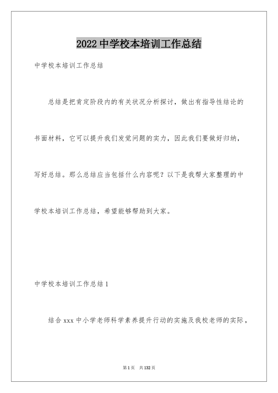 2024中学校本培训工作总结_2_第1页