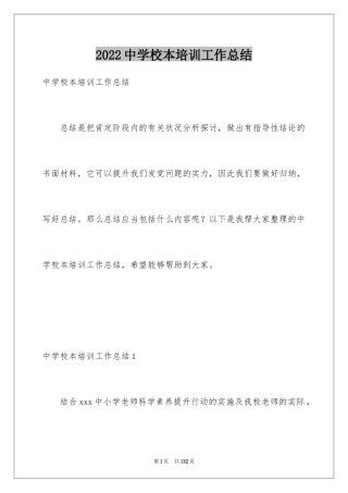 2024中学校本培训工作总结_2