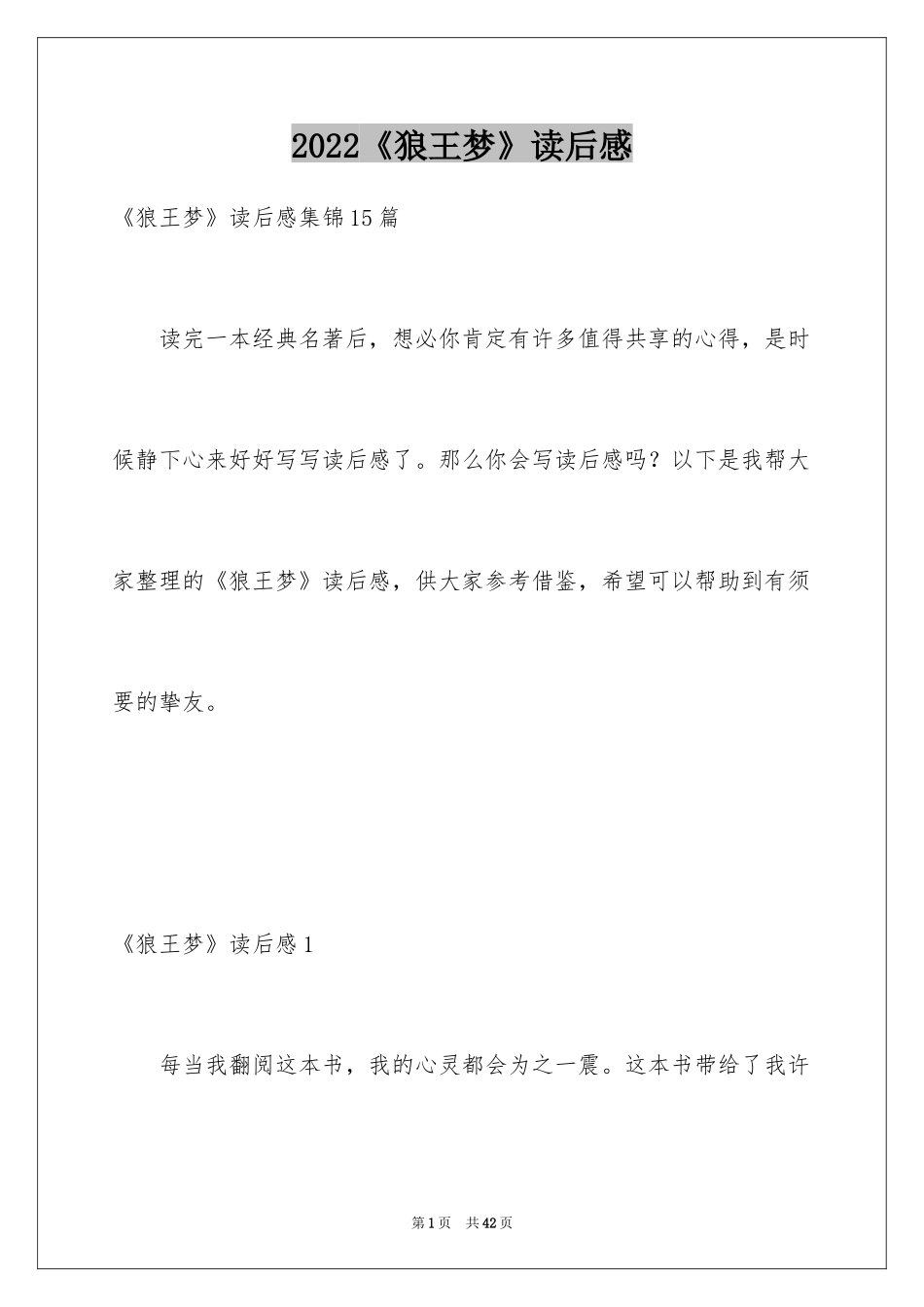 2024《狼王梦》读后感_98_第1页