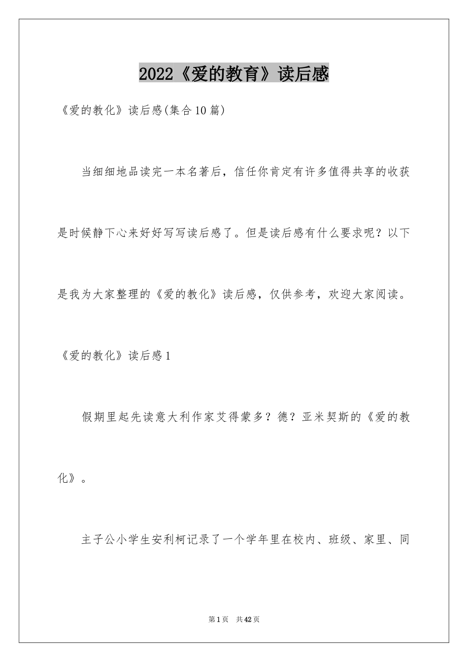 2024《爱的教育》读后感_46_第1页