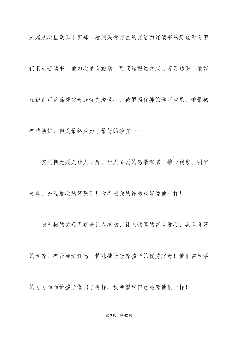 2024《爱的教育》读后感_46_第3页