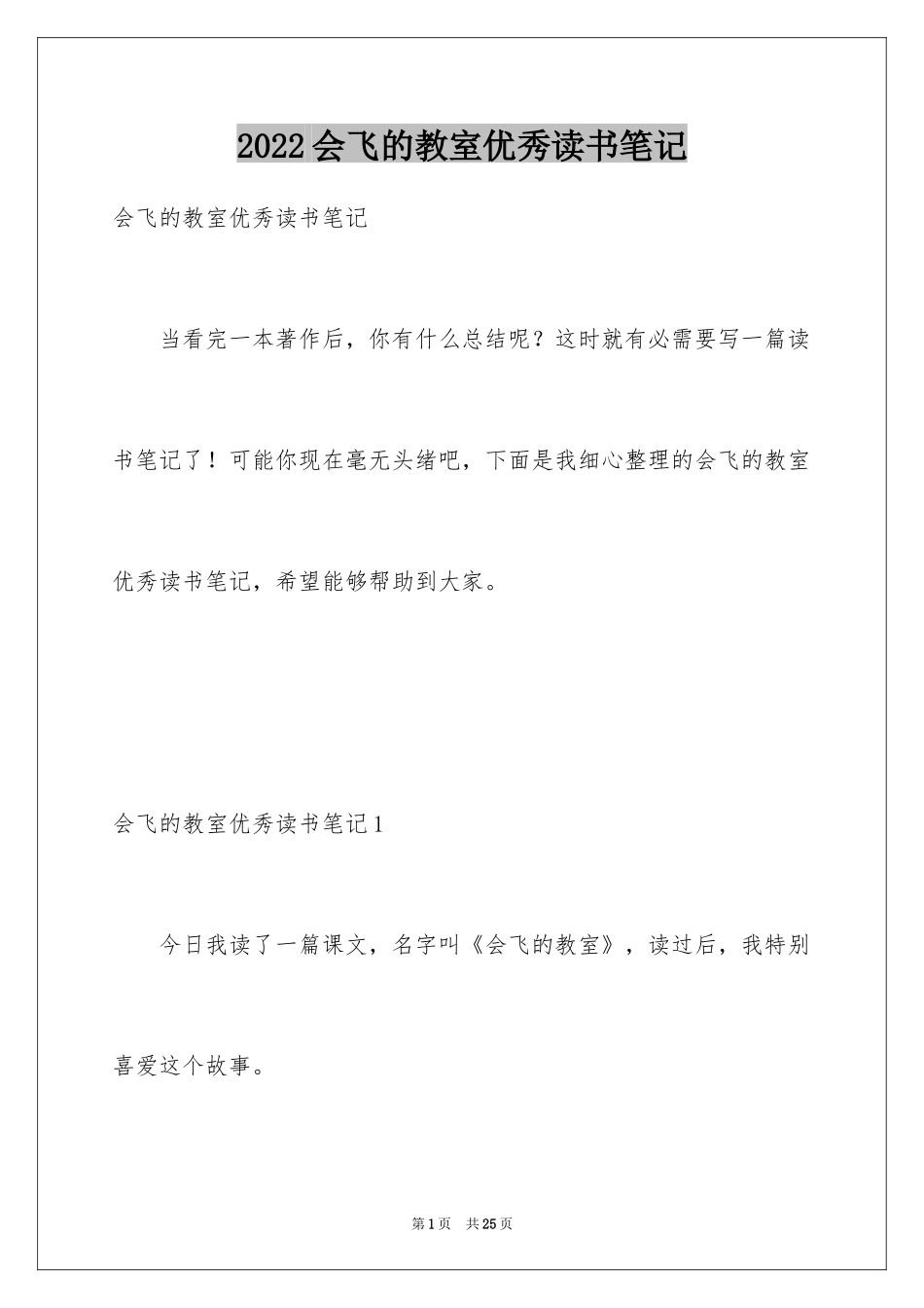 2024会飞的教室优秀读书笔记_1_第1页