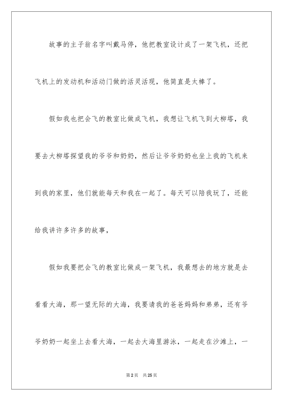 2024会飞的教室优秀读书笔记_1_第2页